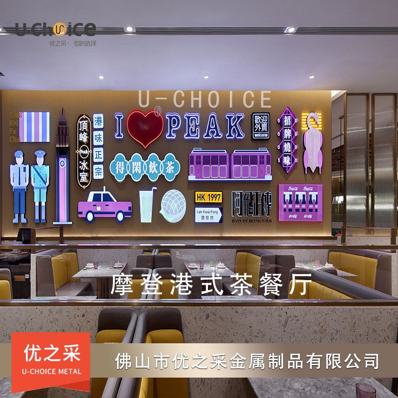 摩登港式茶餐廳